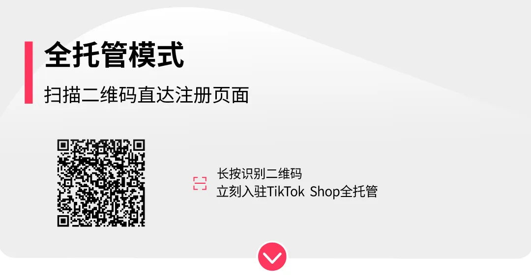 好货质胜,赢战黑五!TikTok Shop全托管黑五备战指南来了