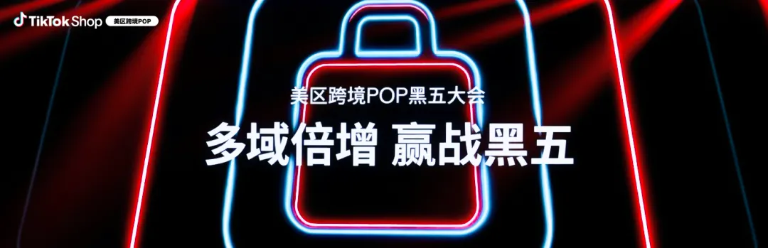 TikTok Shop美区跨境POP黑五大会:多域倍增,三波爆发,品牌破峰